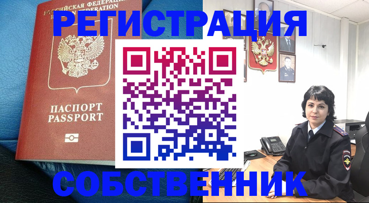 прописка от собственника в Кыштыме